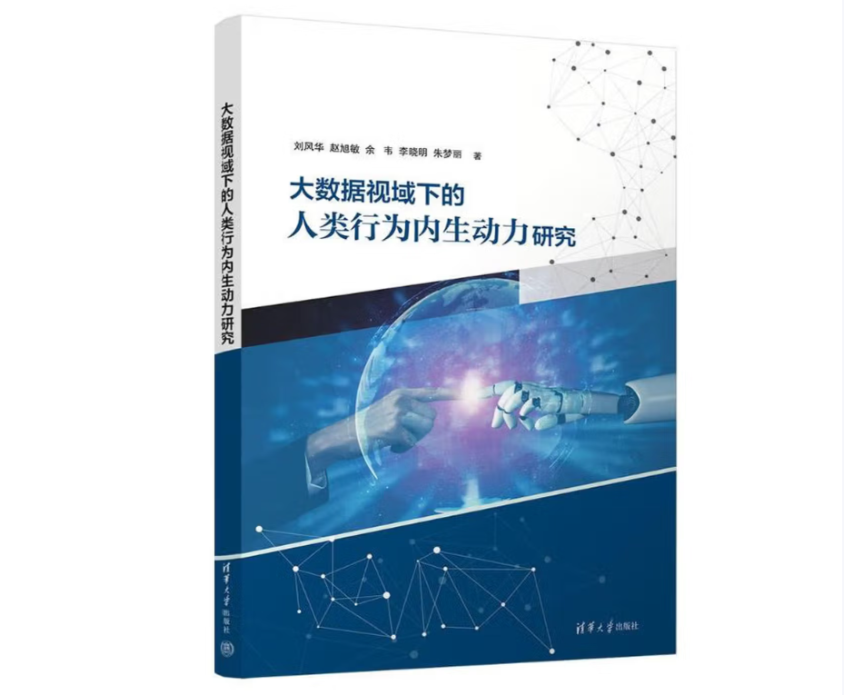 大数据视域下的人类行为内生动力研究