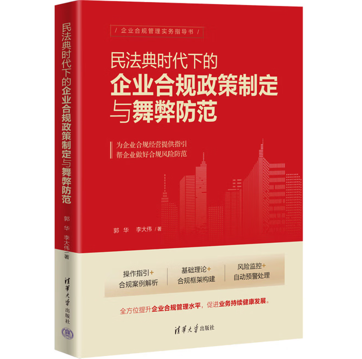 民法典时代下的企业合规政策制定与舞弊防范