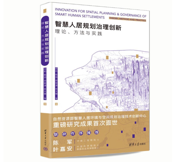 智慧人居规划治理创新