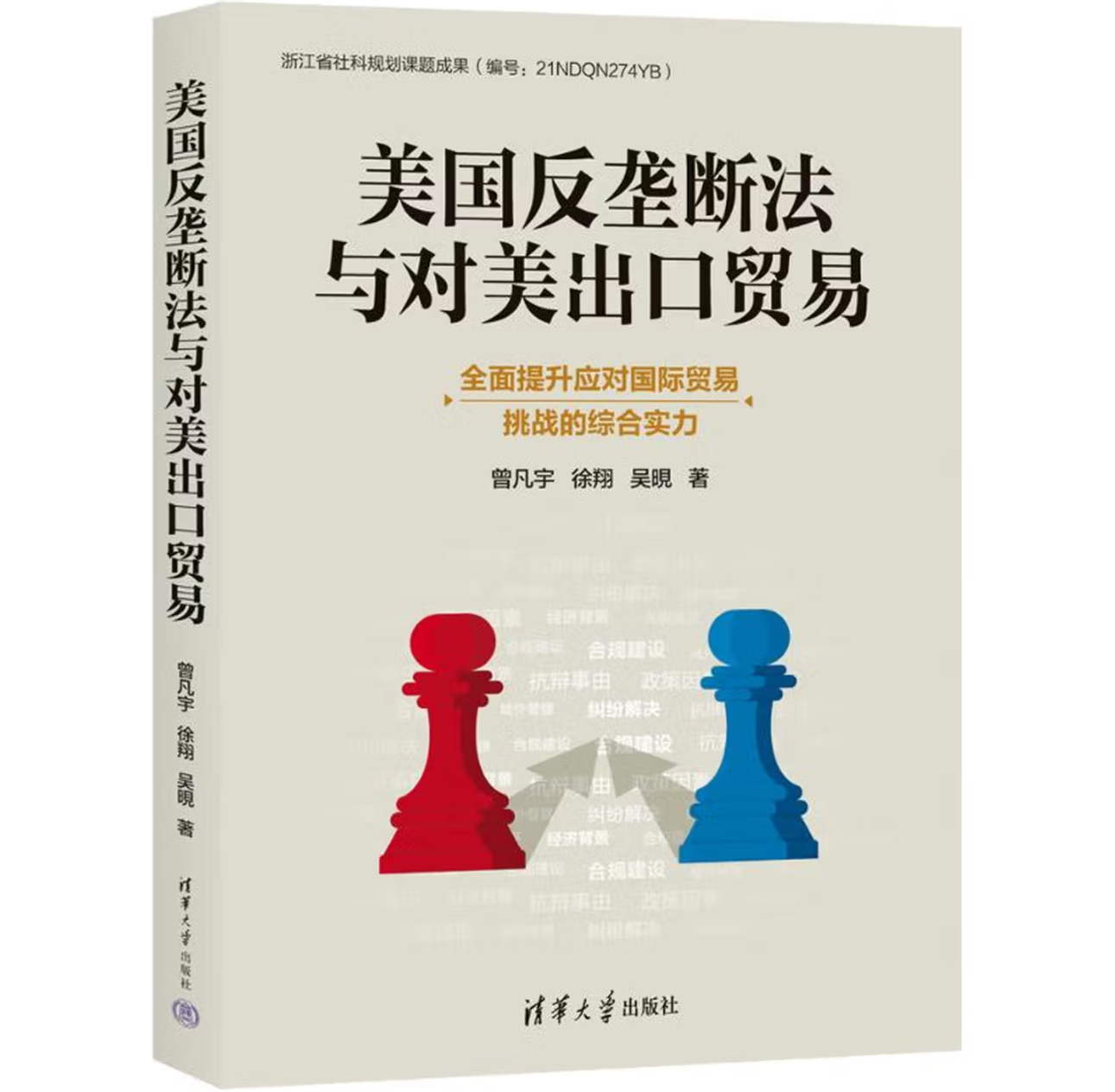 美国反垄断法与对美出口贸易