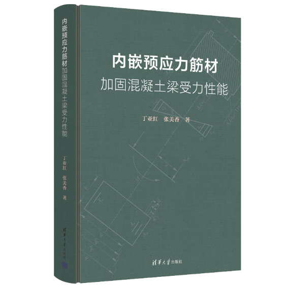 内嵌预应力筋材加固混凝土梁受力性能