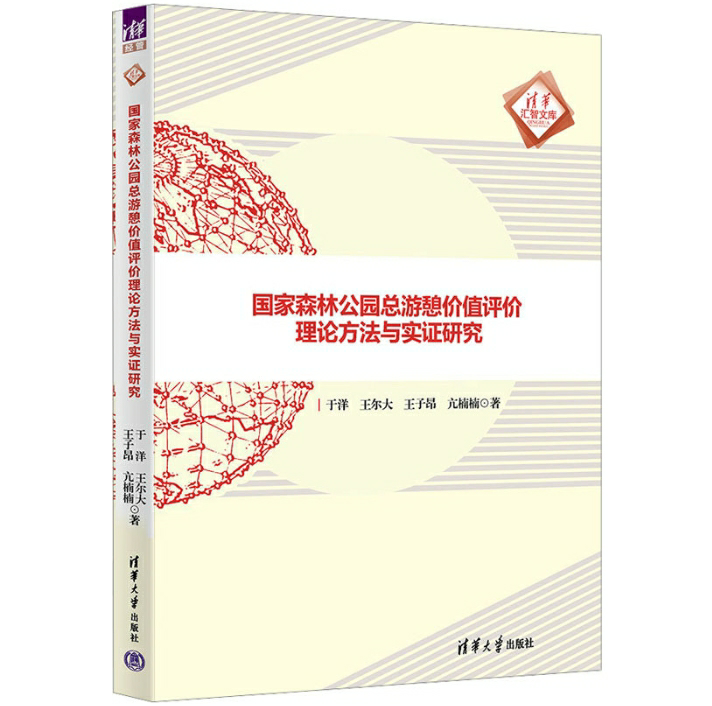 国家森林公园总游憩价值评价理论方法与实证研究
