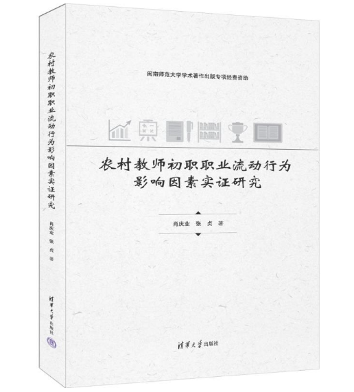 农村教师初职职业流动行为影响因素实证研究