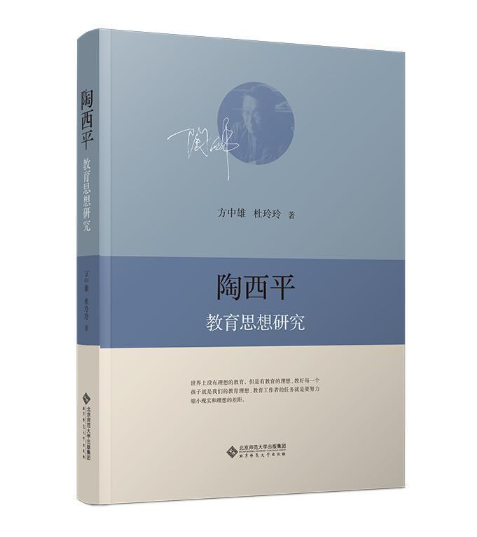 陶西平教育思想研究