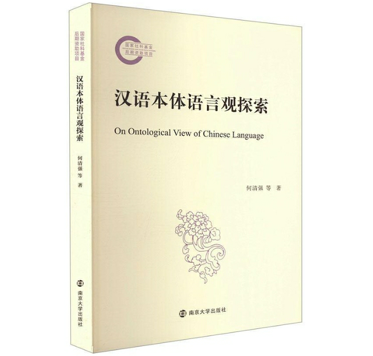 汉语本体语言观探索