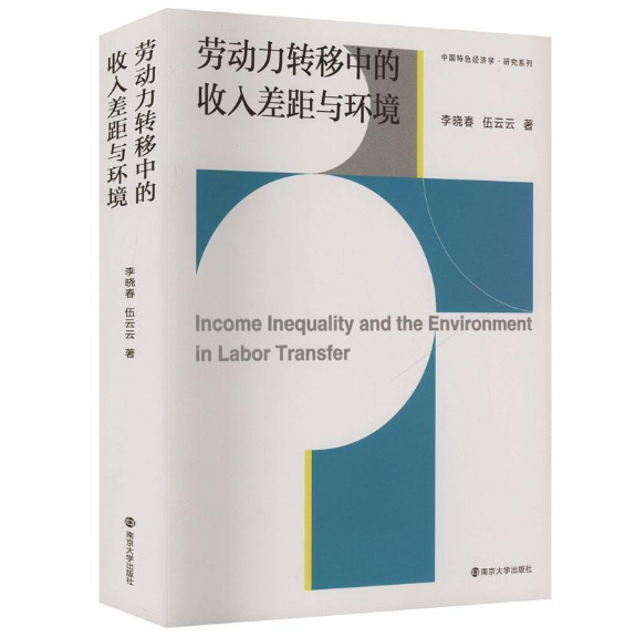 劳动力转移中的收入差距与环境