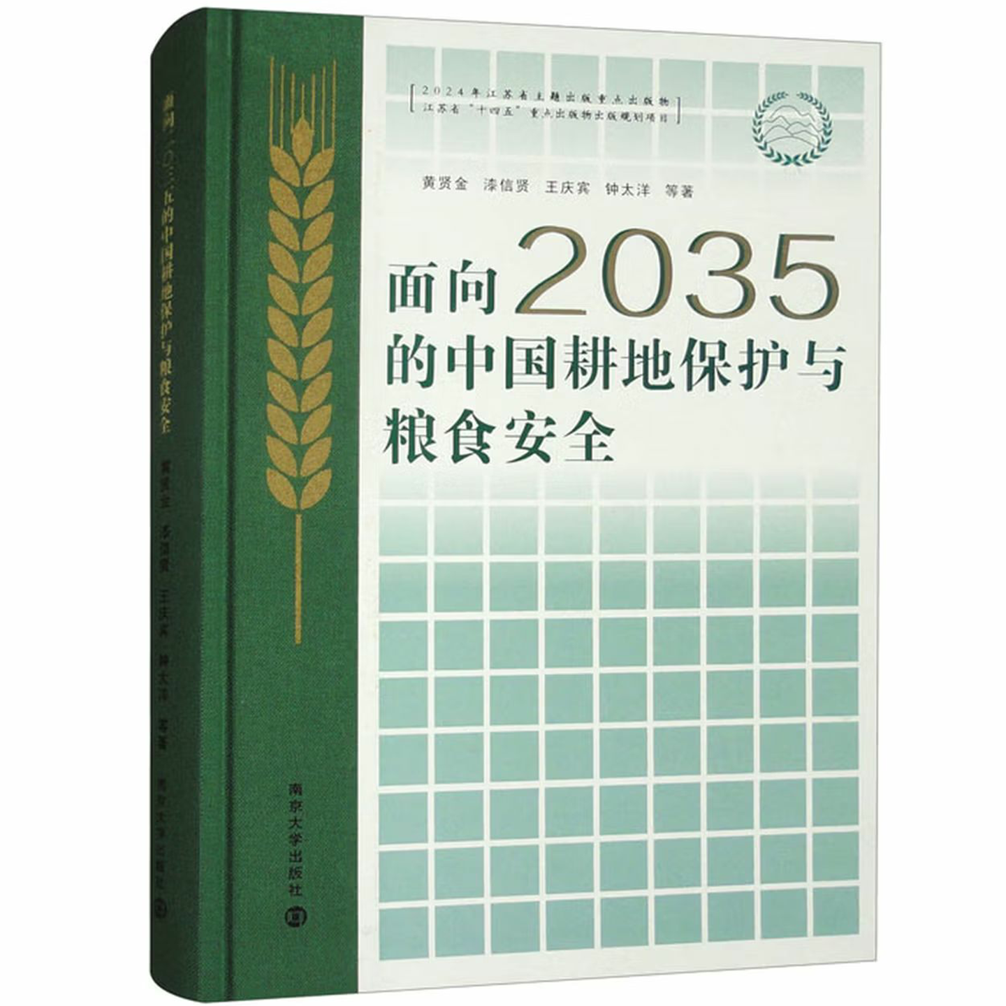 面向2035的中国耕地保护与粮食安全