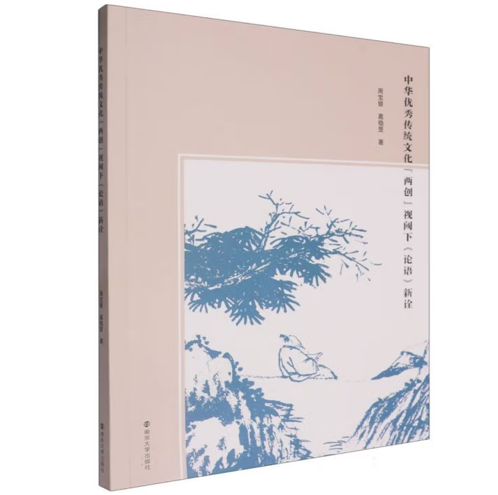 中华优秀传统文化“两创”视阈下《论语》新诠