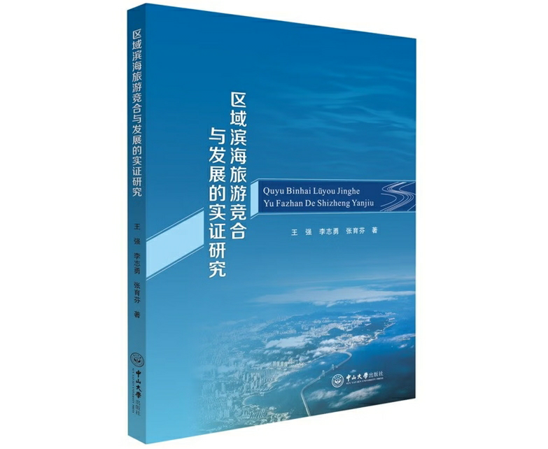 区域滨海旅游竞合与发展的实证研究