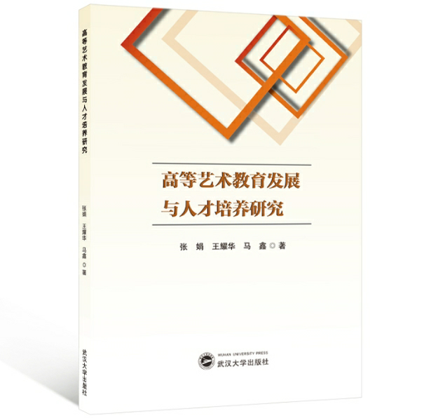 高等艺术教育发展与人才培养研究