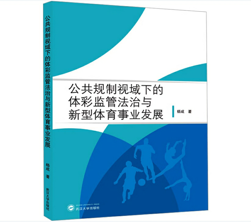 公共规制视域下的体彩监管法治与新型体育事业发展