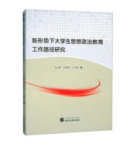 新形势下大学生思想政治教育工作路径研究