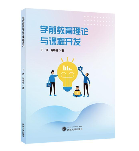 学前教育理论与课程开发