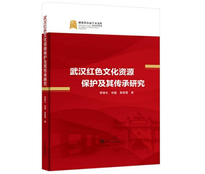 武汉红色文化资源保护及其传承研究