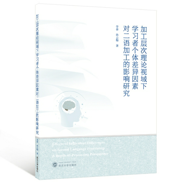 加工层次理论视域下学习者个体差异因素对二语加工的影响研究