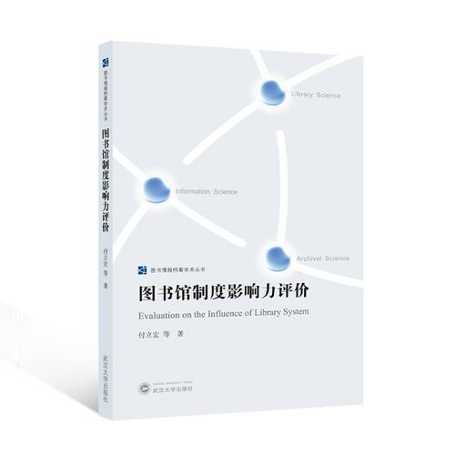图书馆制度影响力评价