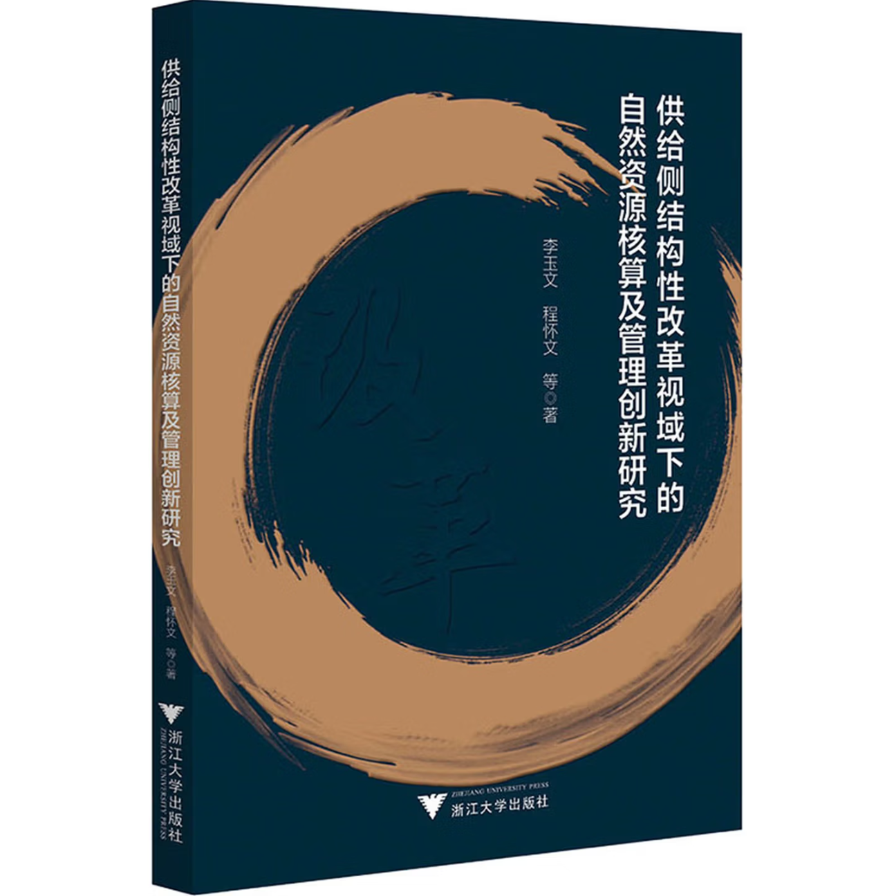 供给侧结构性改革视域下的自然资源核算及管理创新研究