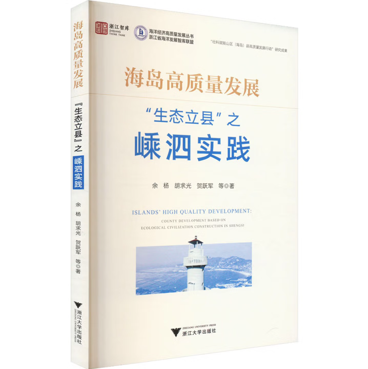 海岛高质量发展