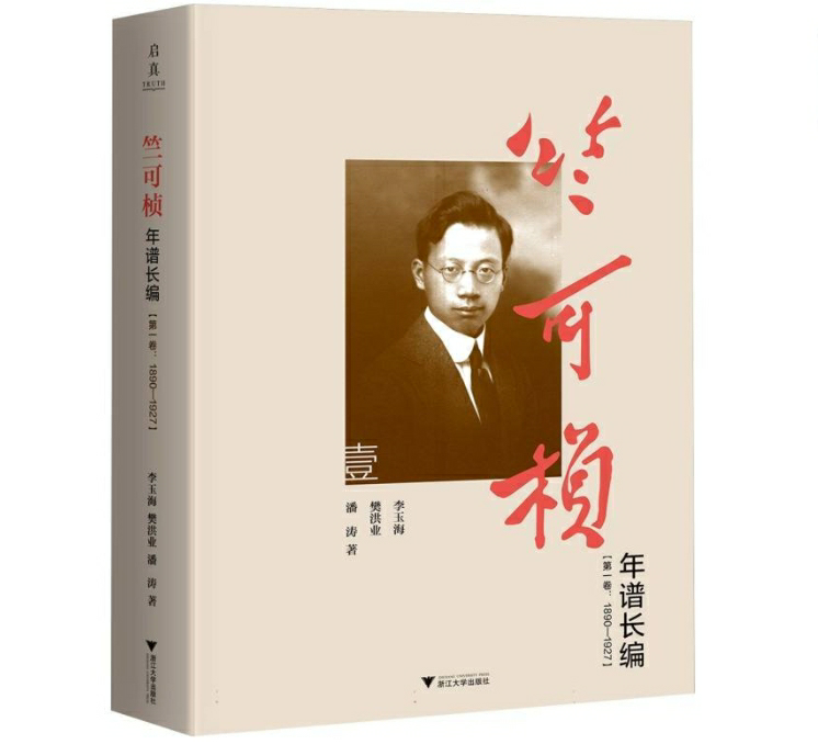 竺可桢年谱长编