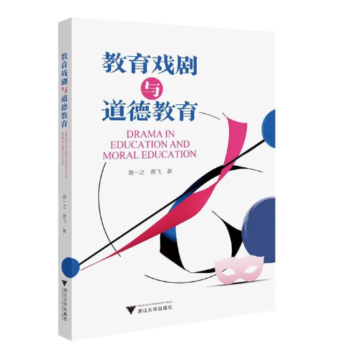 教育戏剧与道德教育