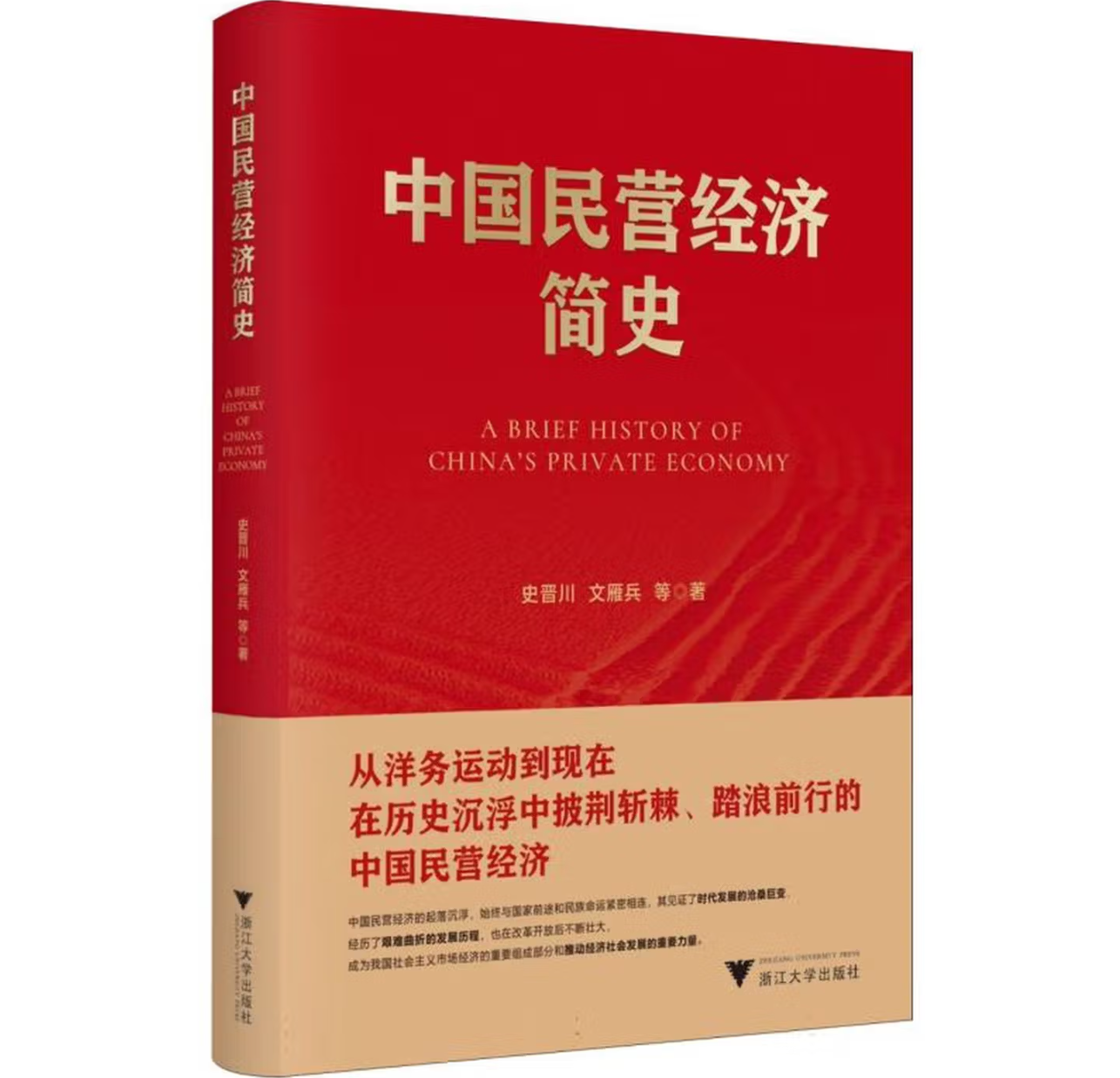 中国民营经济简史