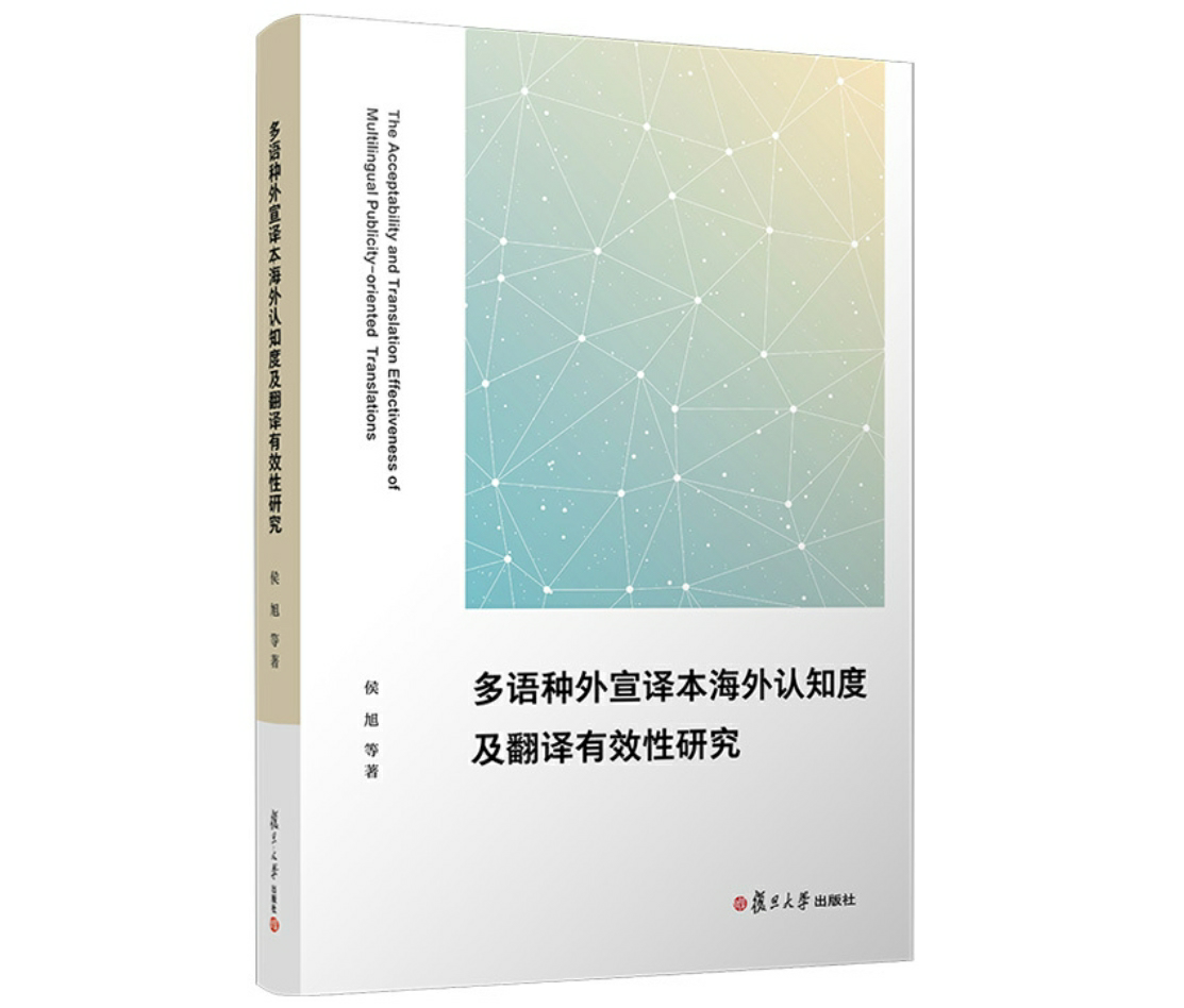 多语种外宣译本海外认知度及翻译有效性研究