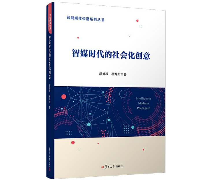 智媒时代的社会化创意