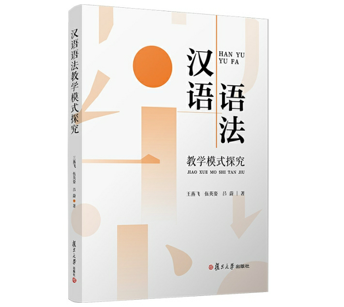 汉语语法教学模式探究