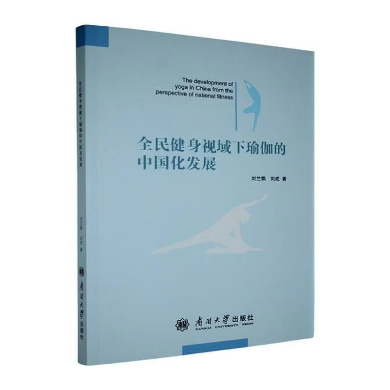 全民健身视域下瑜伽的中国化发展