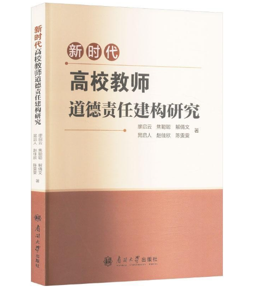 新时代高校教师道德责任建构研究