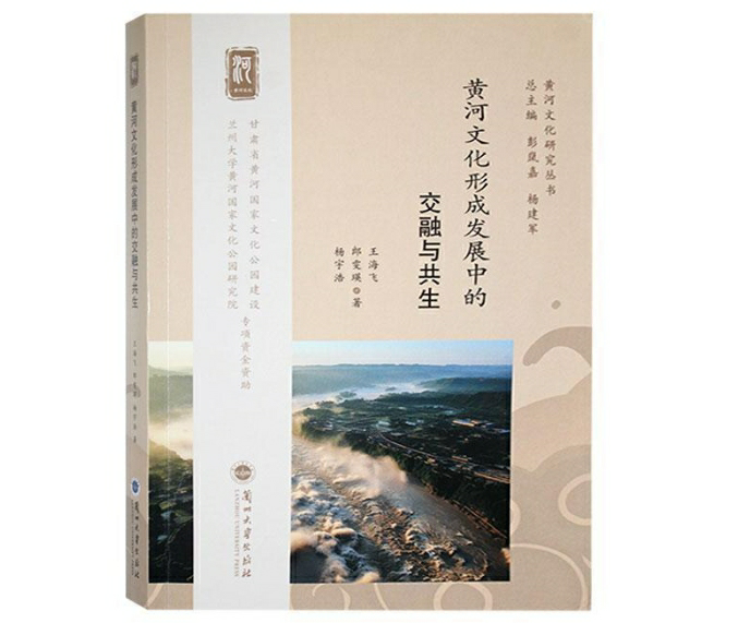 黄河文化形成发展中的交融与共生