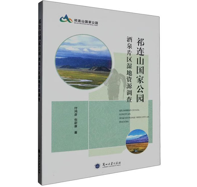 祁连山国家公园酒泉片区湿地资源调查