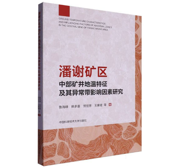 潘谢矿区中部矿井地温特征及其异常带影响因素研究