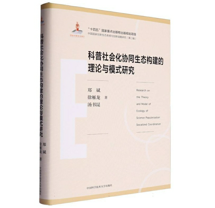 科普社会化协同生态构建的理论与模式研究