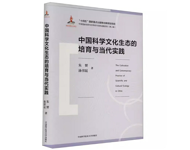 中国科学文化生态的培育与当代实践