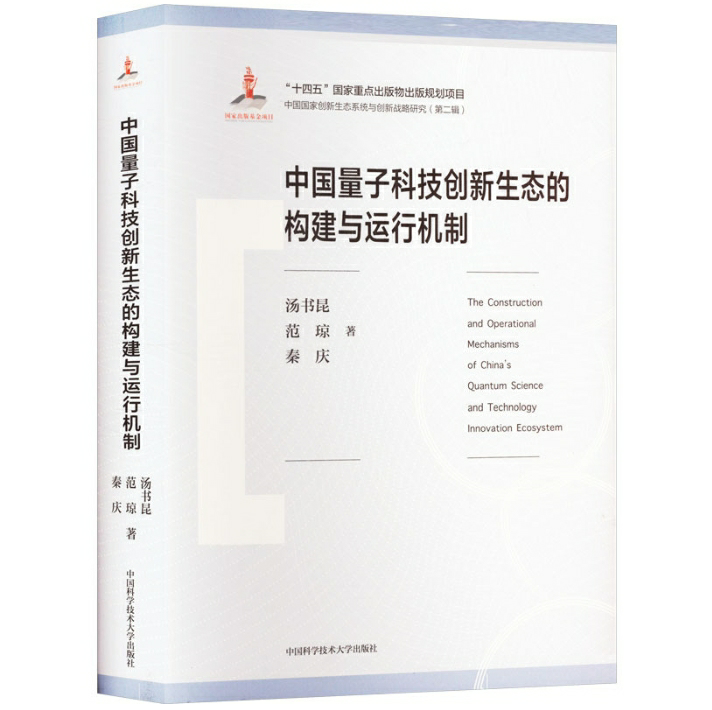 中国量子科技创新生态的构建与运行机制