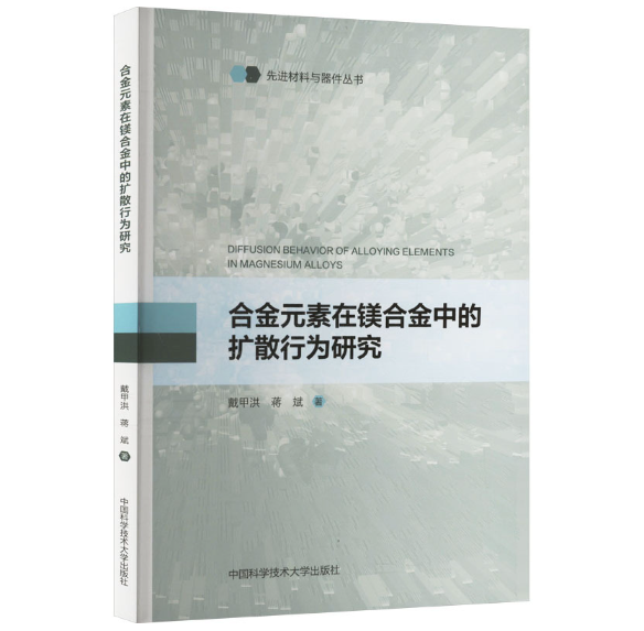 合金元素在镁合金中的扩散行为研究