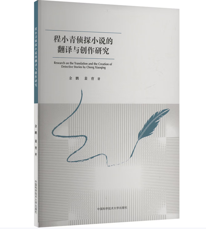 程小青侦探小说的翻译与创作研究