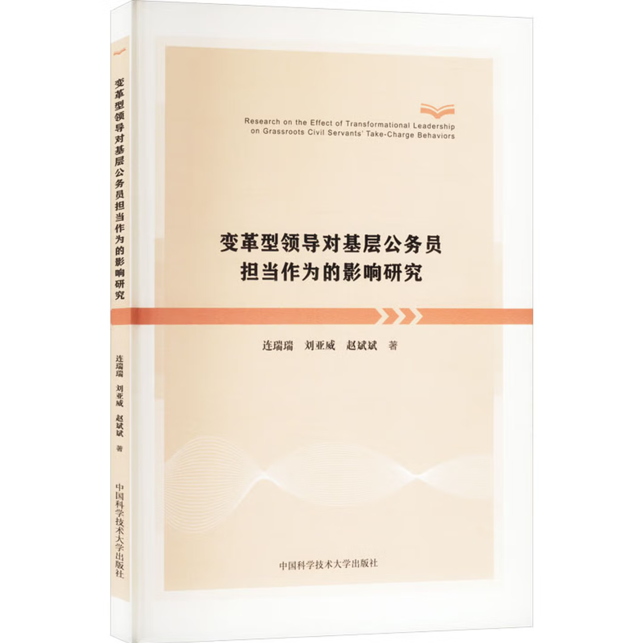 变革型领导对基层公务员担当作为的影响研究