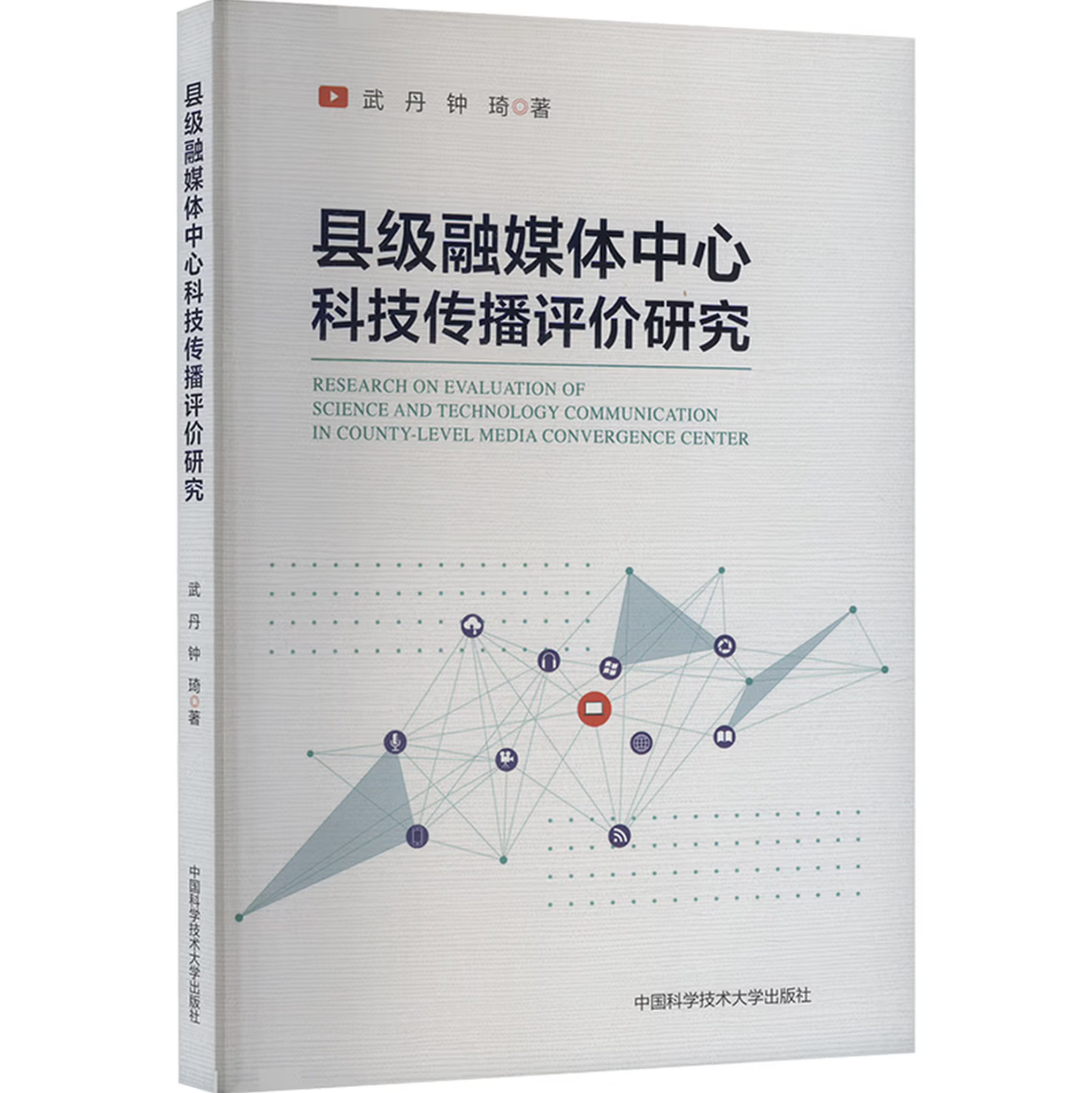 县级融媒体中心科技传播评价研究