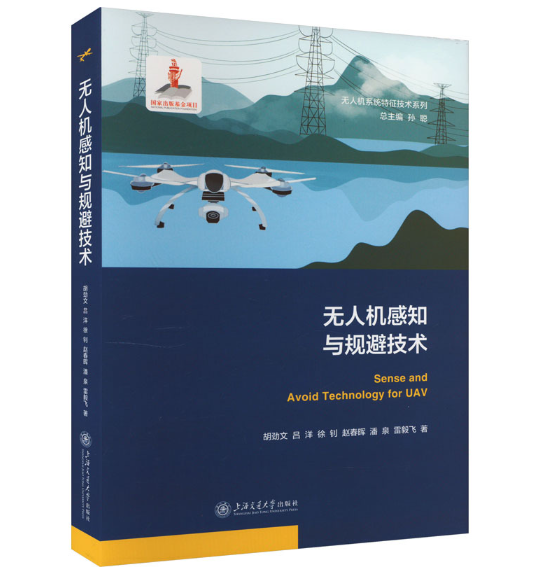 无人机感知与规避技术