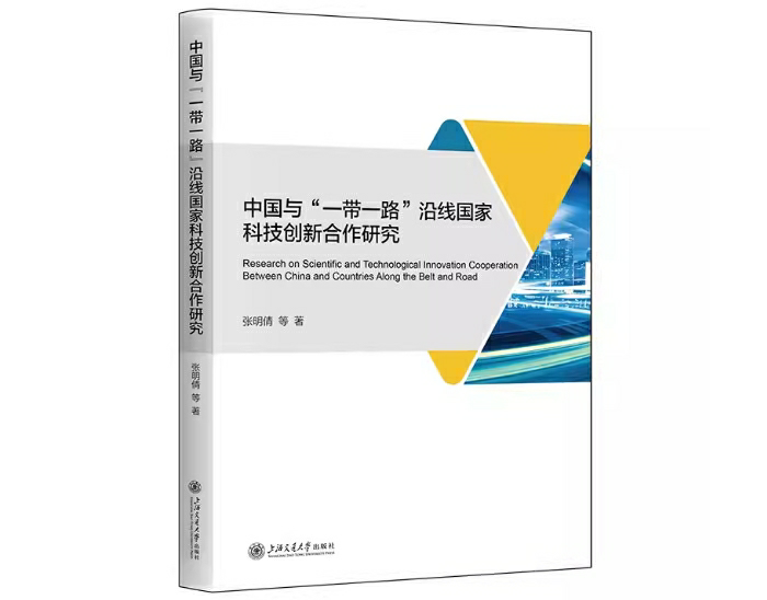 中国与“一带一路”沿线国家科技创新合作研究