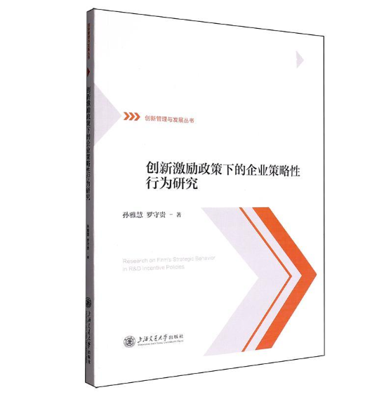 创新激励政策下的企业策略性行为研究