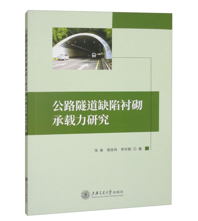 公路隧道缺陷衬砌承载力研究