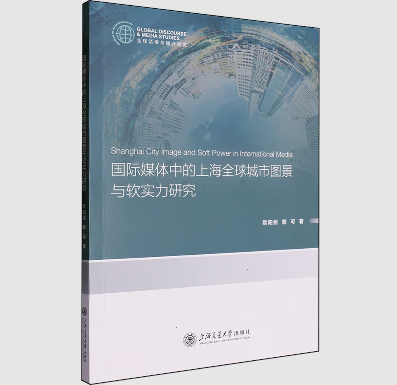 国际媒体中的上海全球城市图景与软实力研究