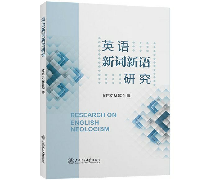 英语新词新语研究