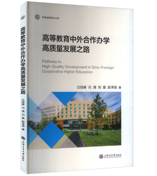 高等教育中外合作办学高质量发展之路