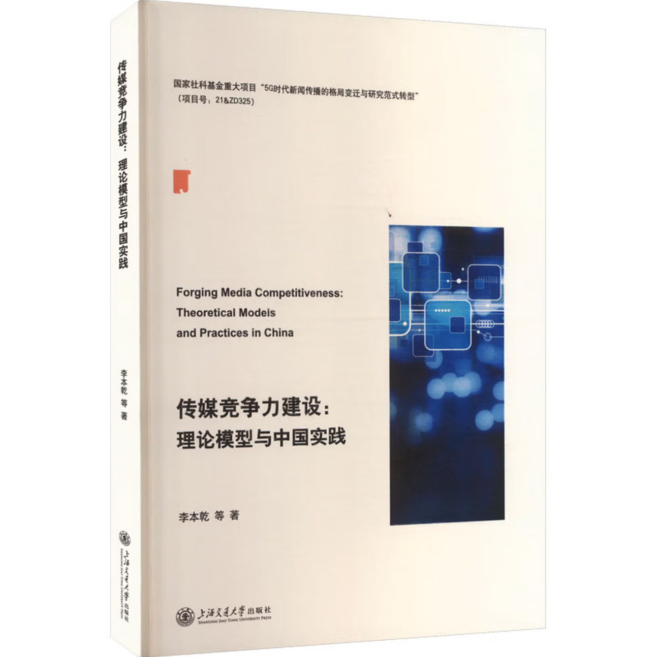 传媒竞争力建设