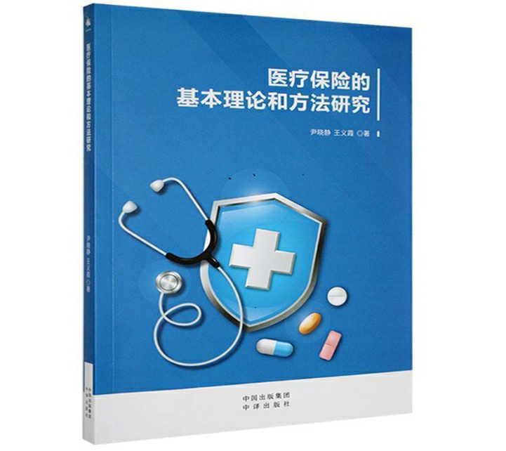 医疗保险的基本理论和方法研究