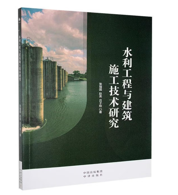 水利工程与建筑施工技术研究